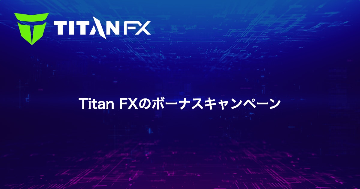 Titan FXのボーナスキャンペーン｜Titan FX（タイタン FX）